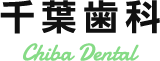 千葉歯科