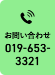 お問い合わせ 019-653-3321